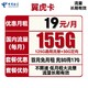 中国电信 翼虎卡 19元月租 155G全国流量+送30话费