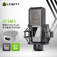 LEWITT 莱维特 LCT 540S+IXI M2 PLUS电容麦克风网红主播手机直播K歌设备声卡套装专业录音棚电脑有线话筒