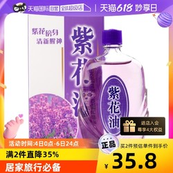 紫花油 中国香港紫花油驱蚊醒脑防晕车紫花油26ml蚊虫叮咬提神