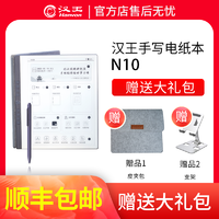 Hanvon 汉王 N10 护眼手写 办公电 纸本电子书阅读器 10.3墨水屏 原装纸质会议