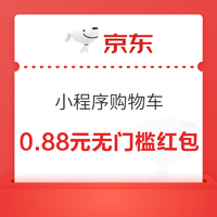 京东购物小程序  领0.88元无门槛红包