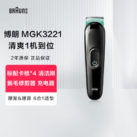 BRAUN 博朗 博朗理发器MGK3221剃头电推子多功能理容