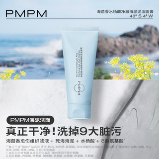 PMPM 新版海泥洁面膏100g