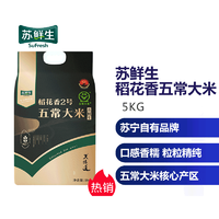 苏宁生鲜 稻花香2号 五常大米 5kg