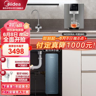 Midea 美的 净水器家用净水机星河1000G直饮机RO滤芯 星河1000G搭配908A-R管线机