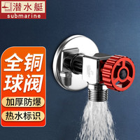 潜水艇（Submarine）潜水艇球阀全开角阀燃气热水器球芯大流量冷热三角阀开关水阀 热水角阀