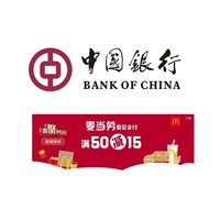 中国银行 X 麦当劳 周末信用卡支付享满减