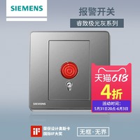 SIEMENS 西门子 开关插座面板 睿致极光灰家用86型报警开关按钮