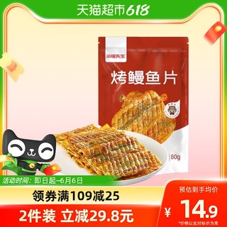 海狸先生 香烤鳗鱼片80g*1袋现烤即食小鱼干休闲零食