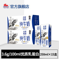 明一（wissun）天籁牧场纯牛奶250ml*15盒3.6g乳蛋白娟姗牛和荷斯坦牛