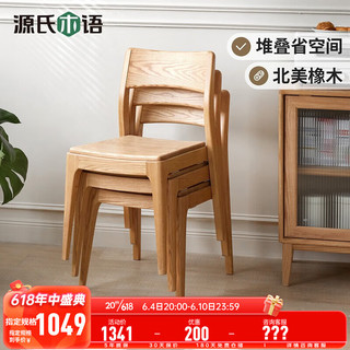 源氏木语实木餐椅北欧小户型堆叠凳餐厅家用靠背椅橡木舒适椅子 2把堆叠椅Y28S06