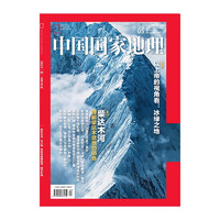 《中国国家地理杂志》（2023年6月新刊）