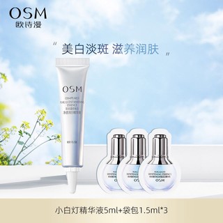 OSM 欧诗漫 试用欧诗漫小白灯精华液5ml袋包1.5ml*3中小样旅行装