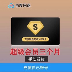 Baidu 百度 网盘超级会员 季卡