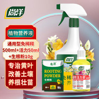 尚洋通用植物营养液免稀释500mL+活力素50ml+生根粉绿植盆栽养花肥料