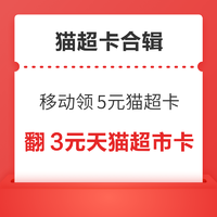 移动领5元猫超卡！天猫超市翻1.68元猫超卡！