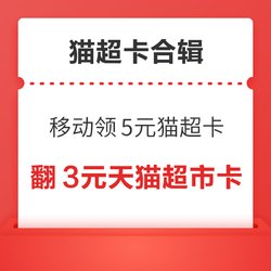 移动领5元猫超卡！天猫超市翻1.68元猫超卡！