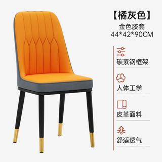 左印（zuoyin）餐椅家用北欧简约轻奢餐桌椅现代休闲酒店凳子餐厅加厚靠背椅子 橘灰色+黑腿