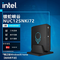intel 英特尔 NUC迷你电脑 蝰蛇峡谷 NUC12SNKi72 准系统不含内存硬盘