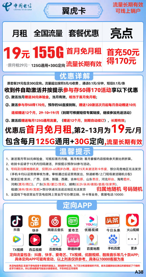 CHINA TELECOM 中国电信 翼虎卡 19元月租（125G通用流量+30G定向流量） 送30话费