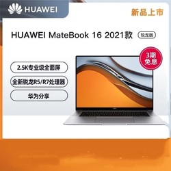 HUAWEI 华为 笔记本电脑MateBook 16 AMD R5/R7超薄手提笔记本电脑