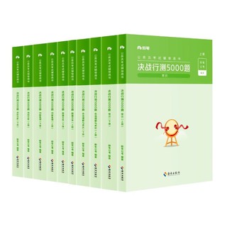 《公务员考试辅导用书》（2023版、锁线装、套装共10册）