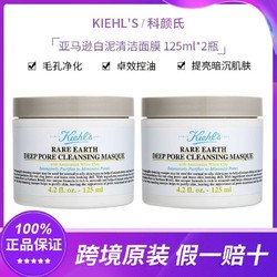 Kiehl's 科颜氏 白泥面膜清洁去黑头125ml二瓶/三瓶