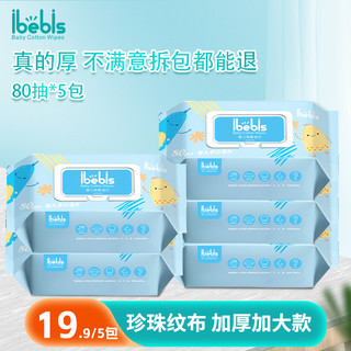 ibebis 爱宝贝5包80抽婴儿手口湿巾加厚加大带盖便携实惠装