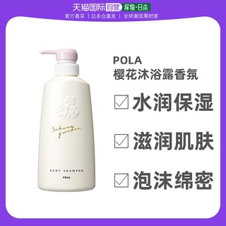 POLA 宝丽 日本进口 POLA宝丽 小野樱花沐浴露保湿滋养香氛沐浴乳液 500ml 清新淡雅焕亮肌肤