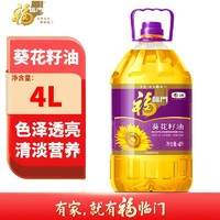 福临门 压榨一级葵花籽油4L/桶中粮出品 家用清淡健康食用油