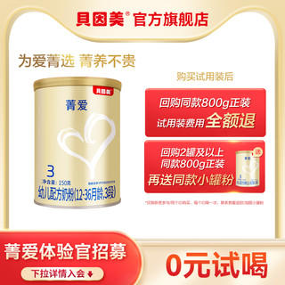 BEINGMATE 贝因美 菁爱3段150g奶粉试用装 其余段位询客服