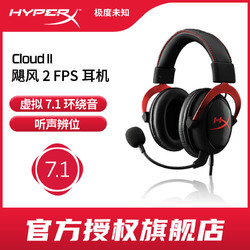 HYPERX 极度未知 官旗cloud2飓风2游戏电竞有线耳机吃鸡7.1降噪