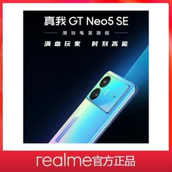 realme真我GT Neo5 SE 全网通5G全新正品智能游戏手机 gtneo5SE