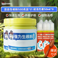 星宸花草博士快速生根粉生根剂植物通用生根液大树移栽壮苗剂花卉苗木扦插生根 蓝晶生根粉500g*2+活力素*3