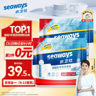 seaways 水卫仕 洗碗机专用洗涤块 10g*48块