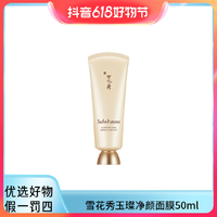 抖音超值购：Sulwhasoo 雪花秀 玉璨净颜撕拉面膜50ml(促销品) D 涂抹深度清洁