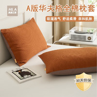 海澜之家全棉枕套 华夫格枕头套单人用枕芯套成人大号枕套家用床上用品 华夫格-橙色 一只装