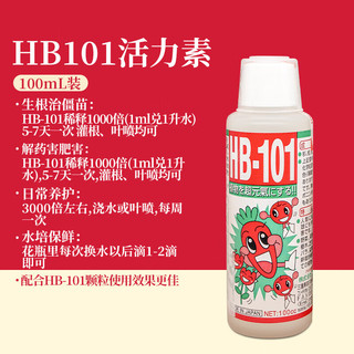 HB-101 日本进口植物生长活力素100ml绿植花卉多肉通用生根液急救营养液