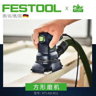 FESTOOLFESTOOL费斯托砂纸机木材砂光抛光机油漆腻子方形打磨机RTS 400 方形磨机