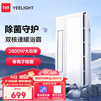 Yeelight 易来 多功能风暖浴霸LED灯摆页大功率双档暖风卫生间浴室取暖器A3L