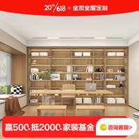 全友（QUANU）【全友全屋定制客厅书房定制整墙 开放式客厅书柜一体设计定制柜 诚意金（具体方案详询客服）