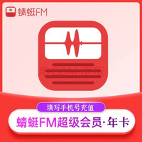 Dragonfly FM 蜻蜓FM 会员12个月蜻蜓fm超级会员一年畅听