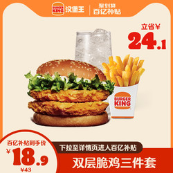 BURGER KING 汉堡王 双层脆鸡堡三件套单人餐 单次兑换券