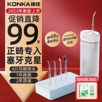 KONKA 康佳 冲牙器专业家用便携式水牙线 清洁口腔洗结牙器冲洗器牙套清洗