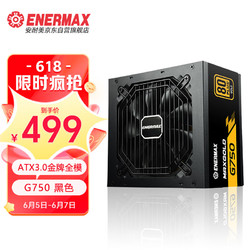 Enermax 安耐美 额定750W  G750 黑色金牌全模电源