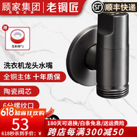 老铜匠(LTJ)全铜洗衣机专用水嘴角阀水龙头自动止水嘴4分/6分洗衣机接头 枪灰-6分螺纹