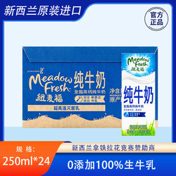 Meadow Fresh 纽麦福 1月产-推荐 新西兰原装进口纽麦福全脂纯牛奶250ml*24盒3.5g蛋白
