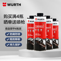 WURTH 伍尔特 多功能底盘装甲荷兰进口耐磨防腐减震降噪防锈快干黑色1000ML*4