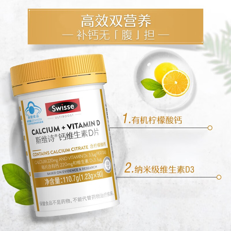 Swisse 斯维诗 钙加维生素D片 90粒