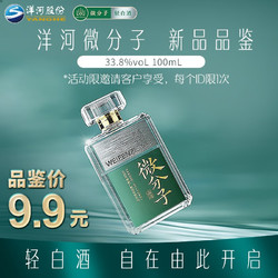 YANGHE 洋河 微分子 轻白酒 绵柔浓香白酒 33.8度100mL